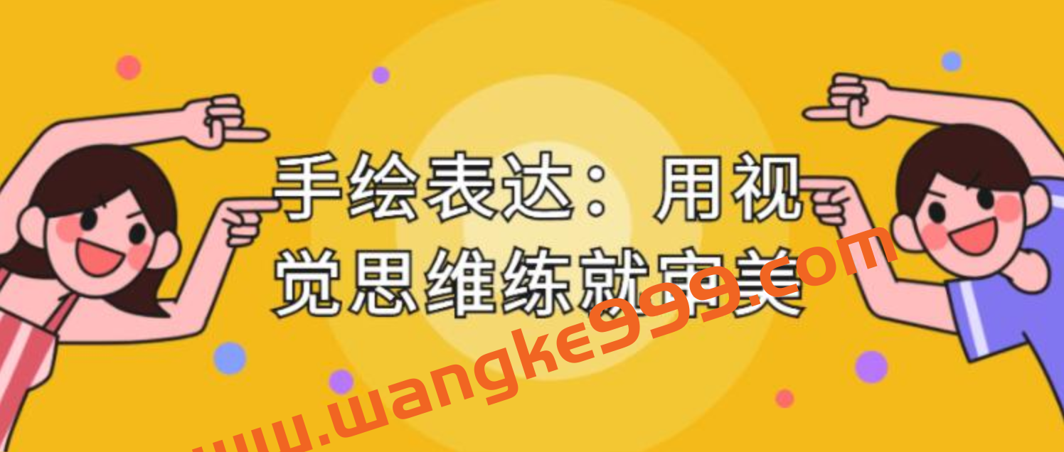 飞乐鸟手绘表达课：用视觉思维练就审美、提升效率插图