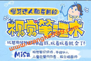 Misa《视觉笔记术》学习达人都在用，比思维导图更简单高效