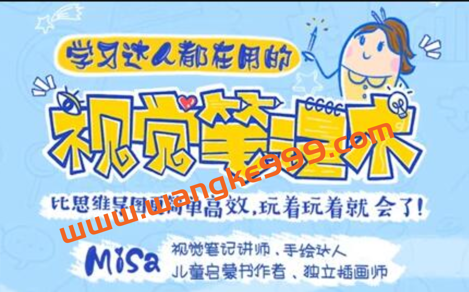 Misa《视觉笔记术》学习达人都在用，比思维导图更简单高效插图