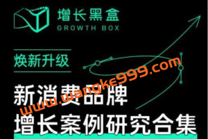 增长黑盒《新消费品牌增长案例研究合集》价值百万的商业情报