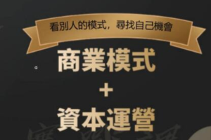 郑翔洲《商业模式+资本运营》看别人的模式寻找自己机会