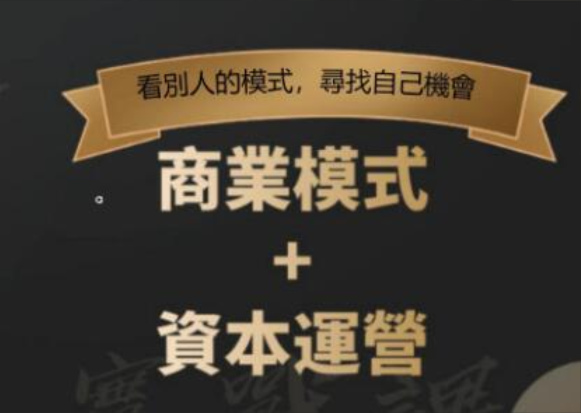 郑翔洲《商业模式+资本运营》看别人的模式寻找自己机会插图