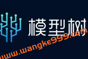 《模型树高阶课程》解决大部分的学习问题