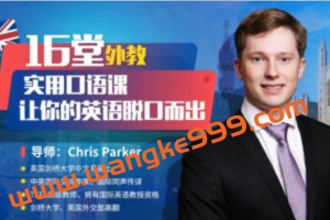 Chris Parker《外教实用口语课》让你的英语脱口而出