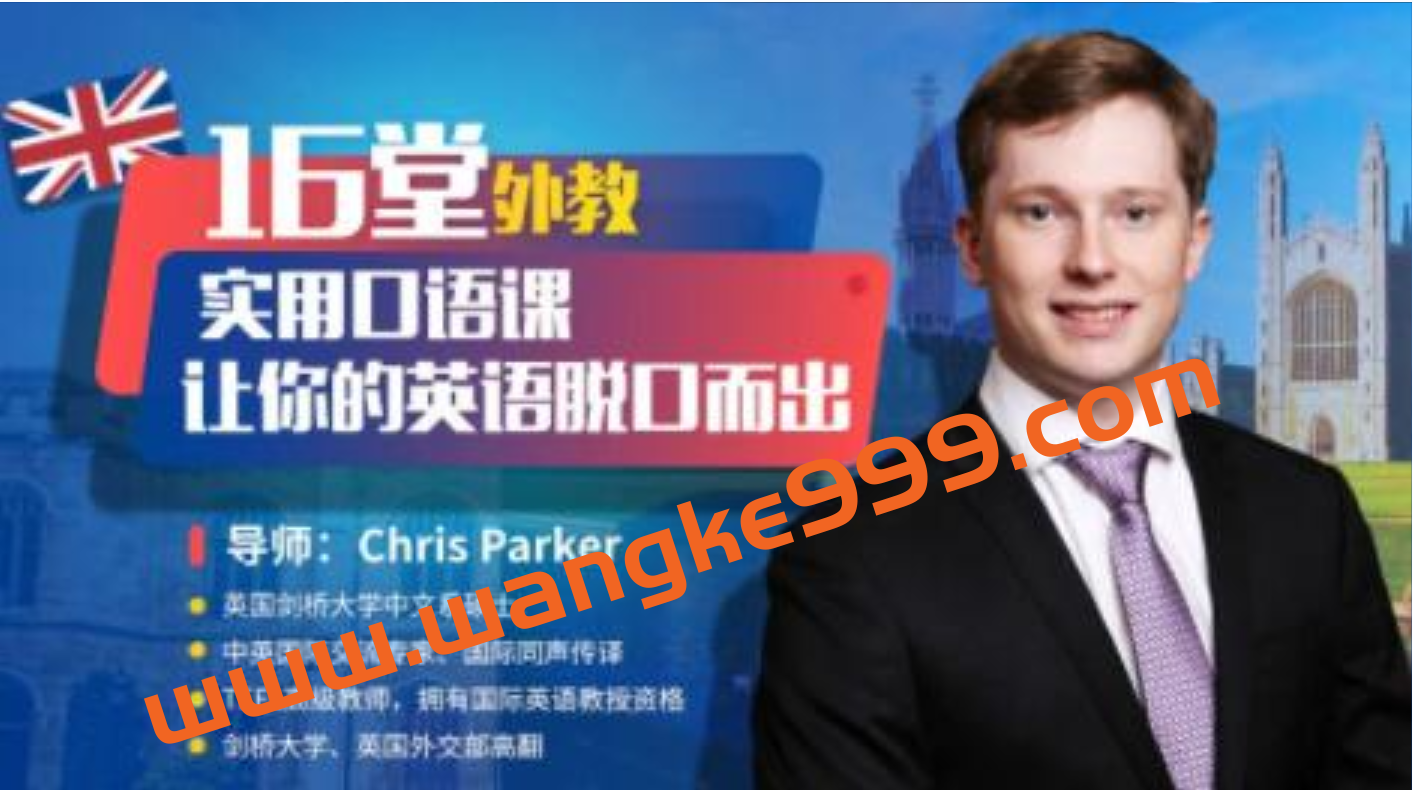 Chris Parker《外教实用口语课》让你的英语脱口而出插图