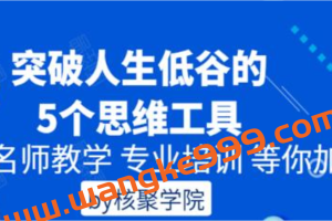 by核聚学院《突破人生低谷的5个思维工具》培训课程