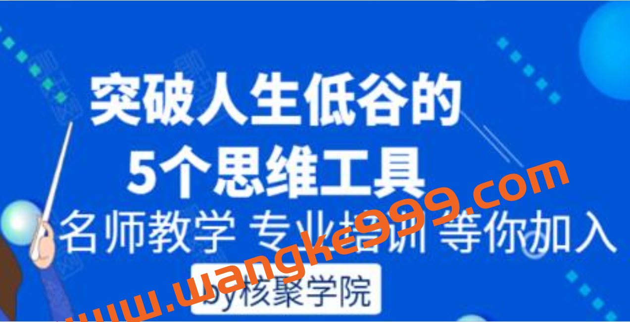 by核聚学院《突破人生低谷的5个思维工具》培训课程插图