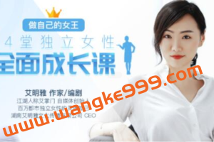 艾明雅 《14堂独立女性全面成长课》做自己的女王