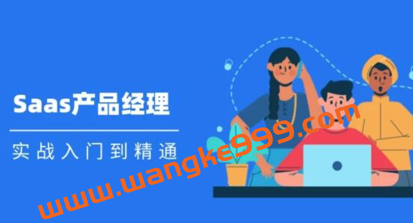 Saas 产品经理实战入门到精通课程视频插图