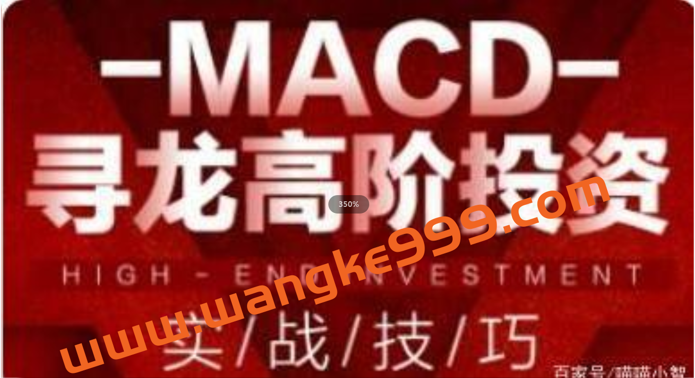 macd指标详解《MACD寻龙高阶投资实战技巧》教程视频插图