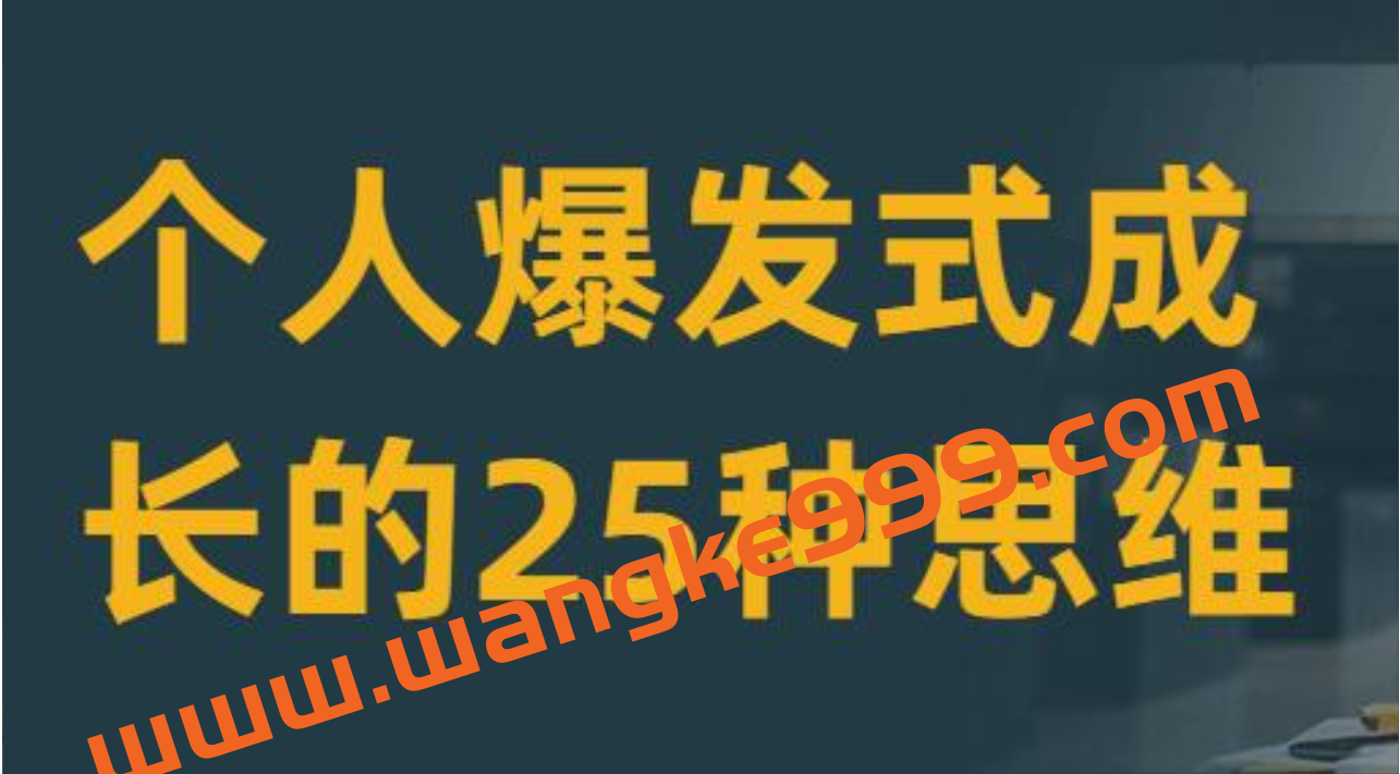 粥左罗 《个人爆发式成长的25种思维》插图