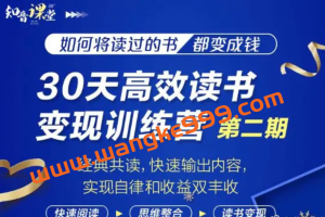 知音课堂·30天高效读书变现训练营第2期：米苏老师，如何将读过的书都变成钱