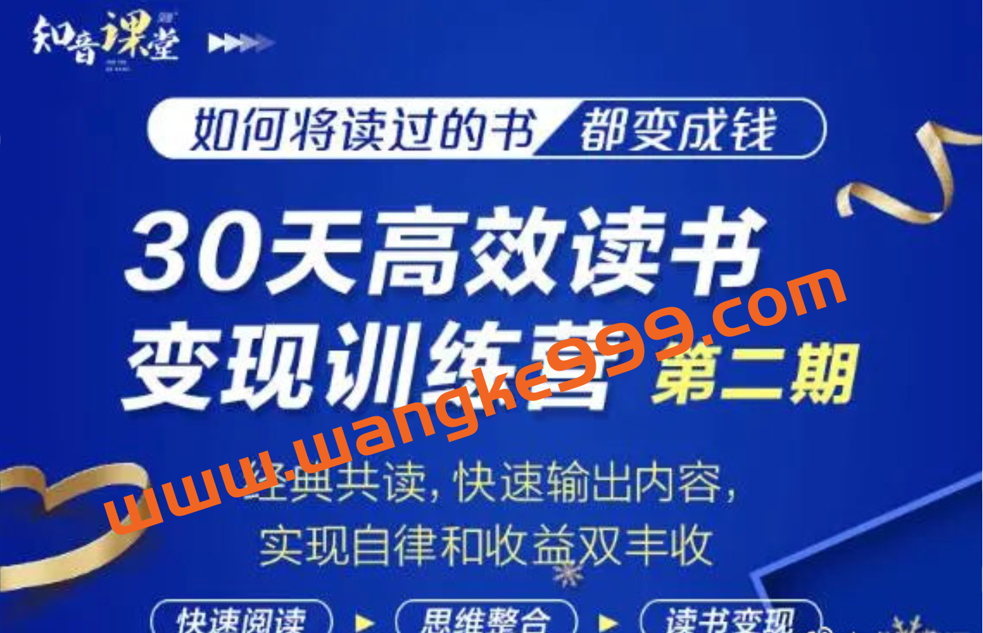 知音课堂·30天高效读书变现训练营第2期：米苏老师，如何将读过的书都变成钱插图