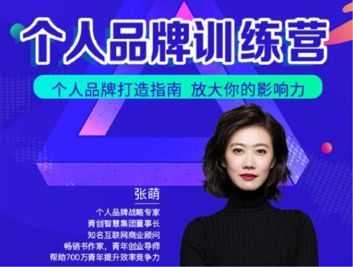 张萌《个人品牌训练营培训课程》个人品牌打造指南-放大你的影响力插图