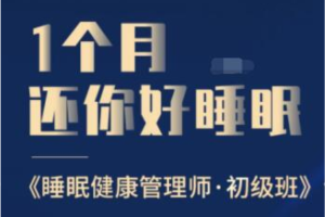 1个月还你好睡眠，教你如何提高睡眠质量，健康管理师初级班