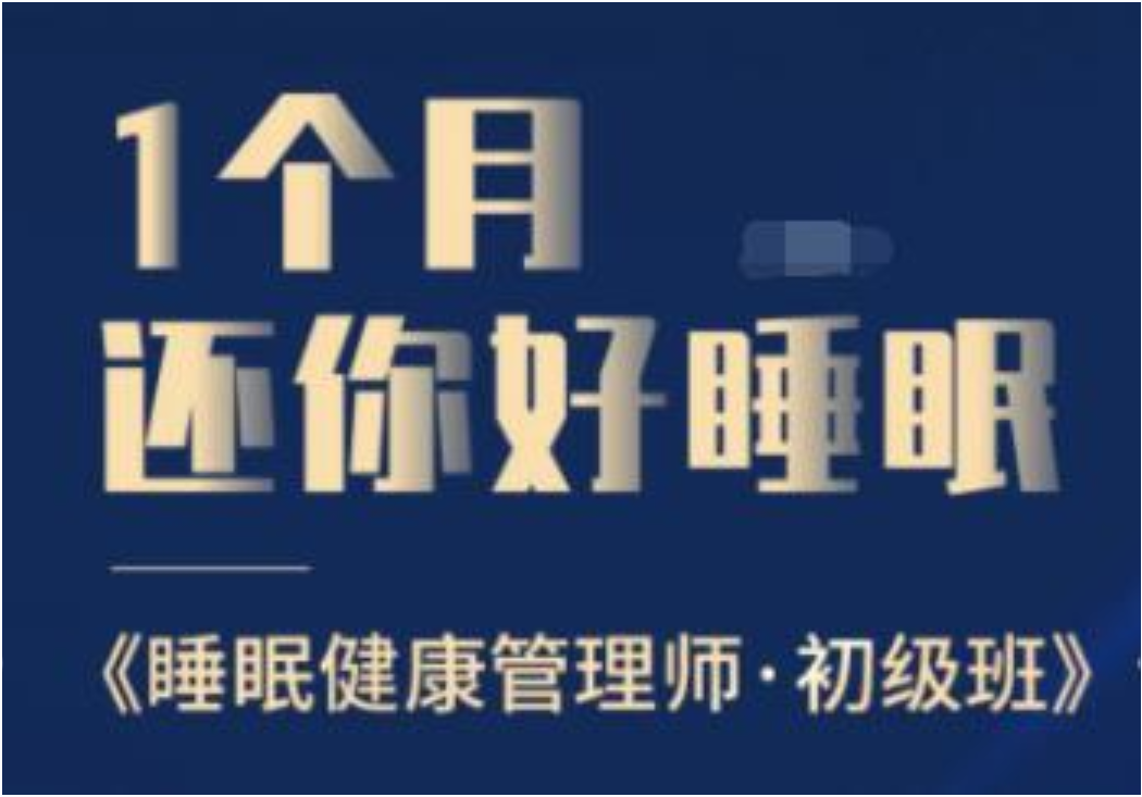 1个月还你好睡眠，教你如何提高睡眠质量，健康管理师初级班插图