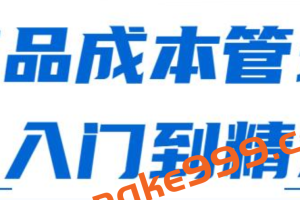 《产品成本管理，从入门到精通》课程视频