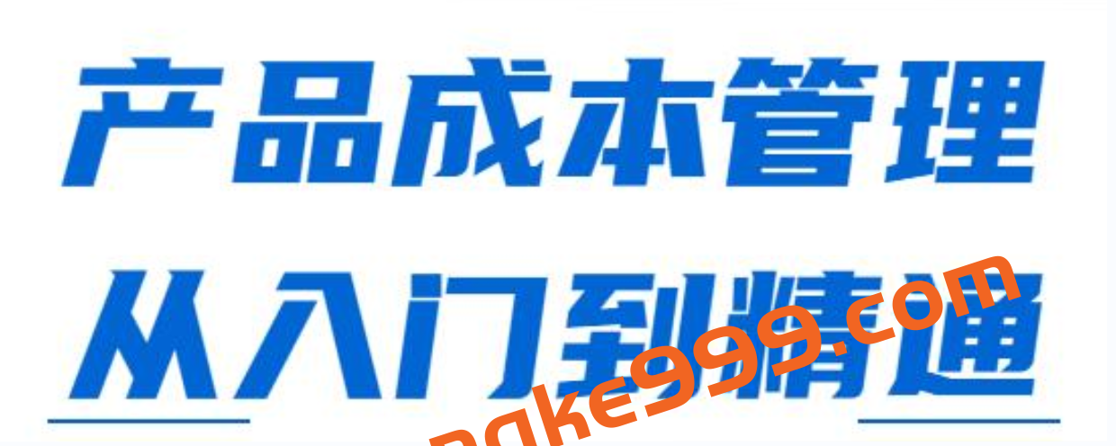 《产品成本管理，从入门到精通》课程视频插图