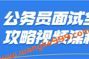 公务员面试技巧攻略视频教程