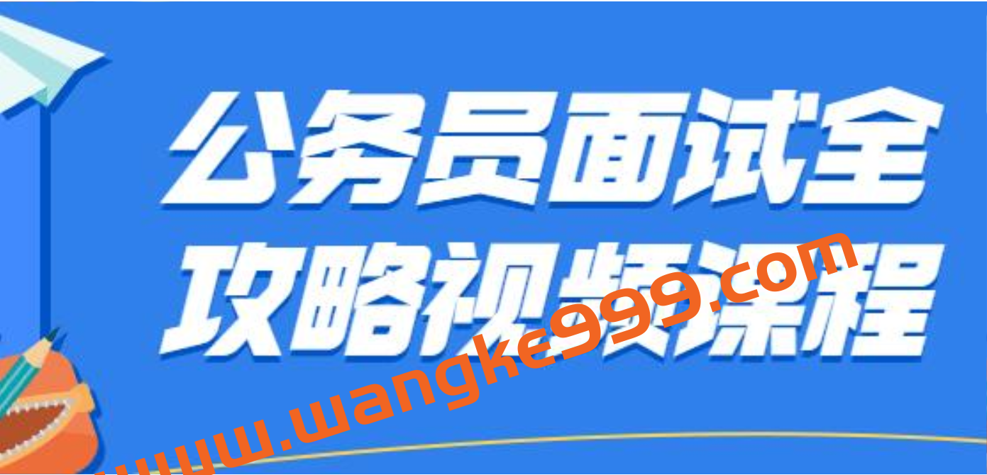 公务员面试技巧攻略视频教程插图