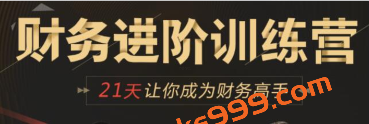 企业财务管理进阶训练营培训课程，21天让你成为财务高手插图