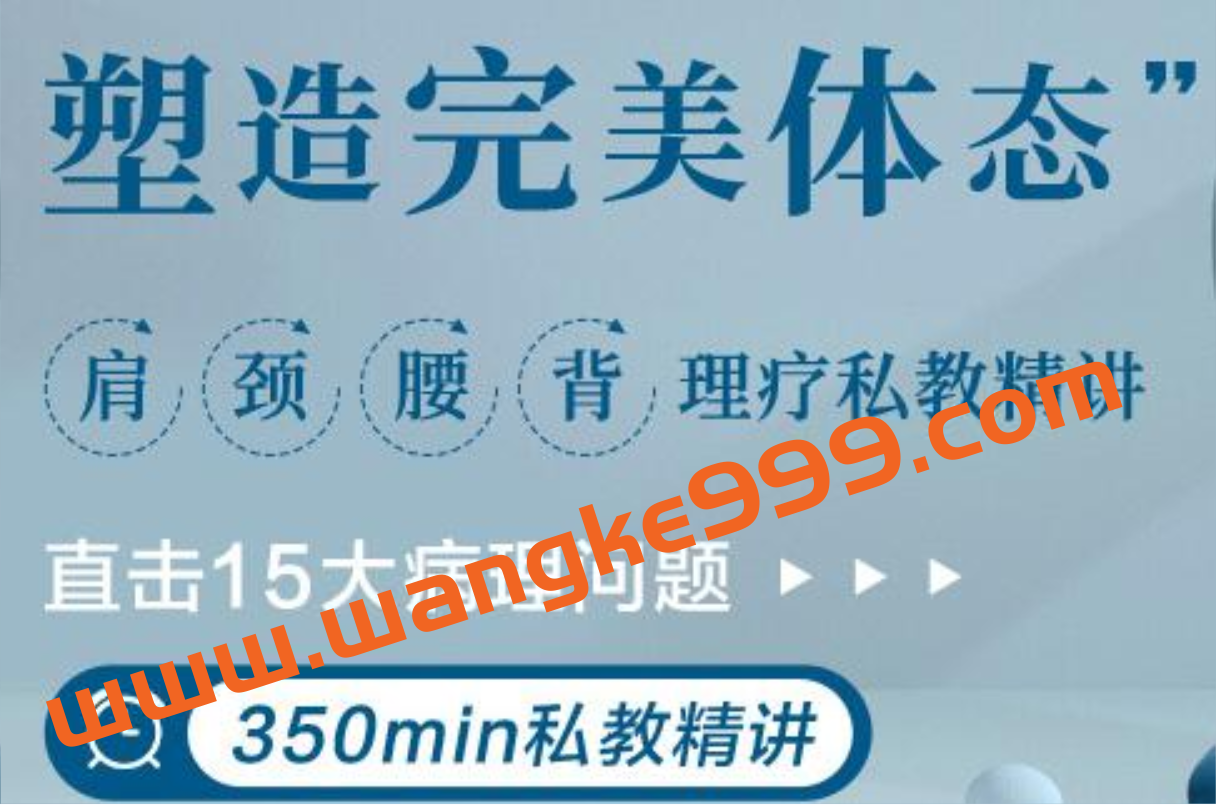 肩颈腰背理疗私教讲座，直击15大病理问题，塑造完美体态插图