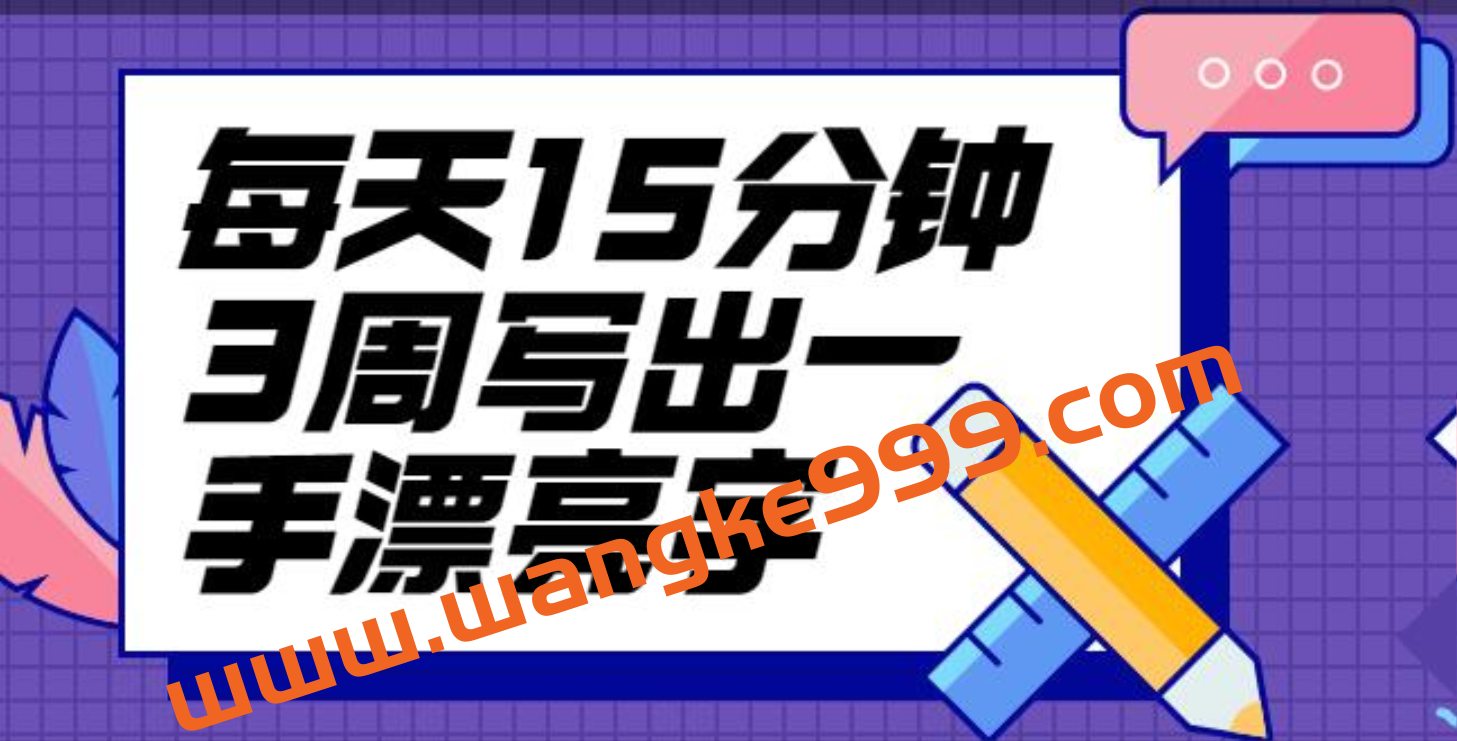 台湾硬笔书法冠军叶晔书法讲座，每天15分钟3周写出一手漂亮字插图