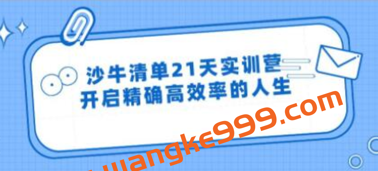 沙牛清单21天实训营培训视频，开启精确高效率的人生插图