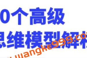 50个高级思维模型解析，人人必备学习思维模式