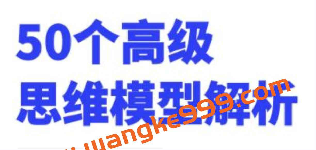 50个高级思维模型解析，人人必备学习思维模式插图