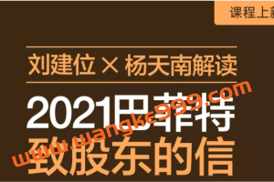 刘建位 X 杨天南解读： 2021巴菲特致股东的信