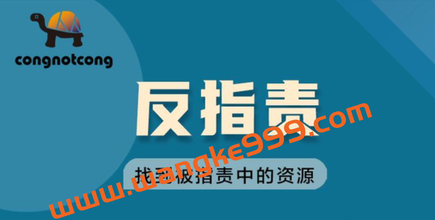 丛非从《反指责 找到被指责中的资源》：重新认识被指责，陪你一起成为新的自己