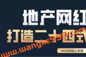 《房地产网红打造二十四式》教你轻松做年入百万的地产网红