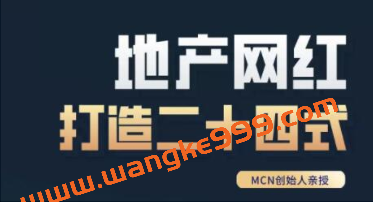 《房地产网红打造二十四式》教你轻松做年入百万的地产网红插图