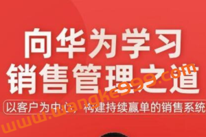 《向华为学习销售管理之道》以客户为中心，构建持续赢单的销售系统