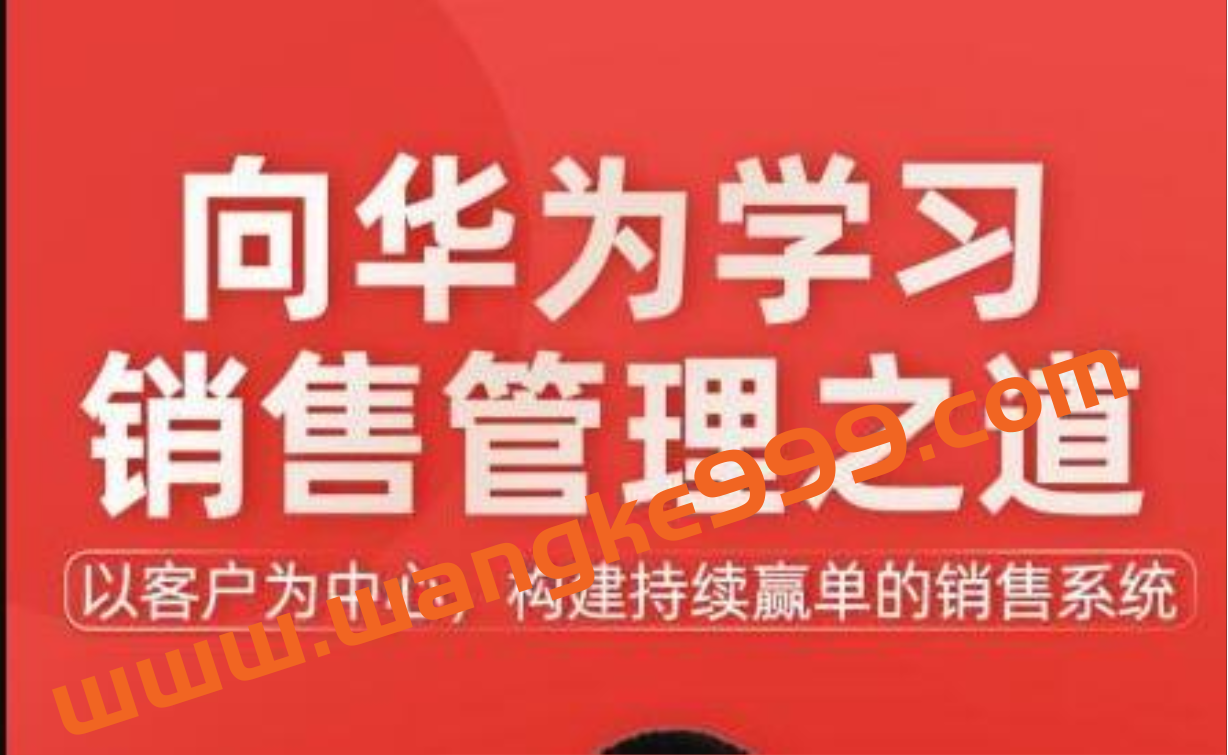 《向华为学习销售管理之道》以客户为中心，构建持续赢单的销售系统插图