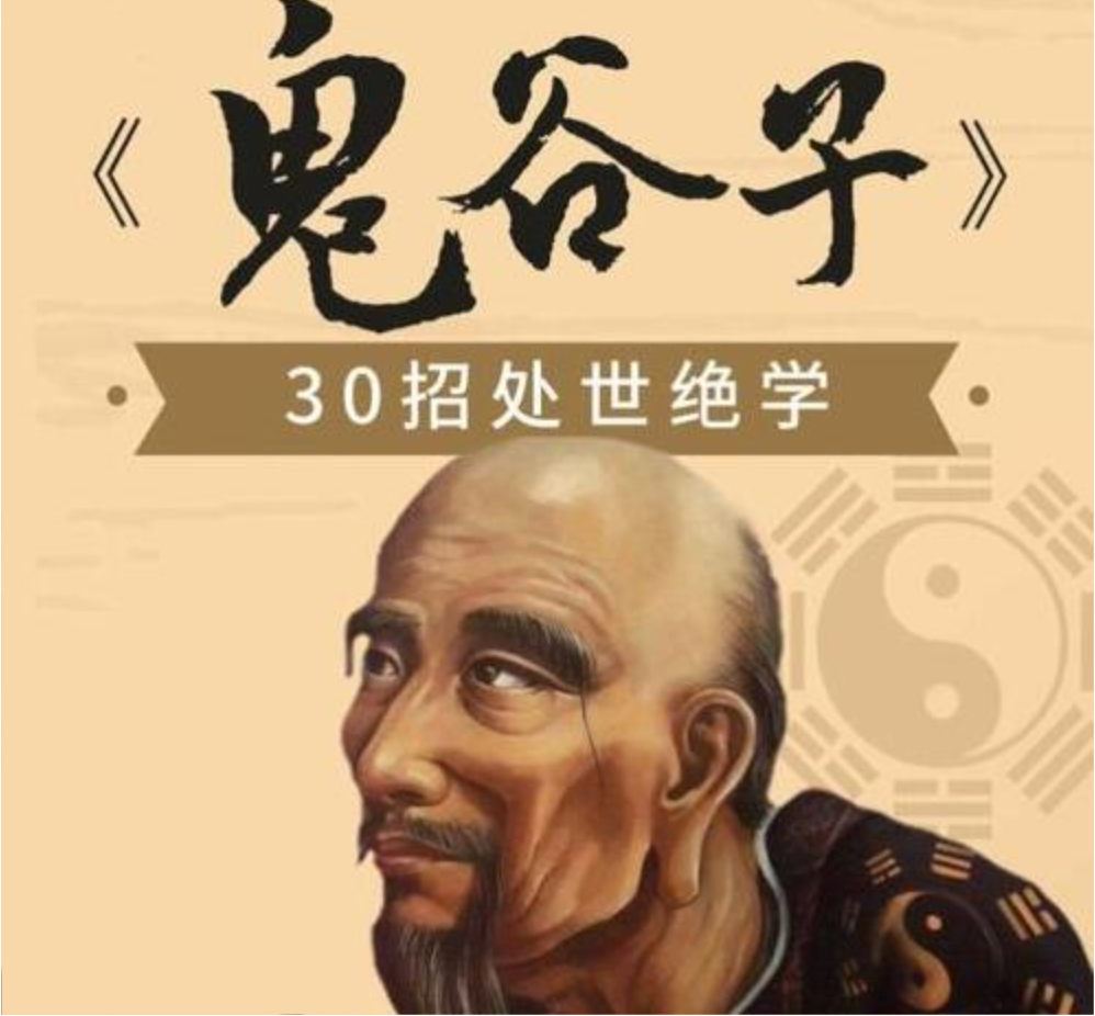 月涵千古谋略奇书《鬼谷子》30招处世绝学讲座视频插图