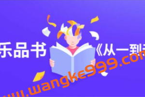 李永乐品书《从一到无穷大》讲座