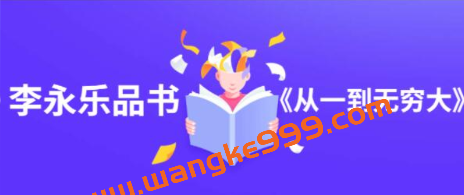 李永乐品书《从一到无穷大》讲座插图