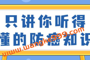 如何预防癌症？只讲你听得懂的防癌知识视频讲座