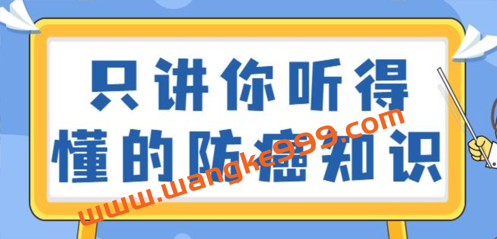 如何预防癌症？只讲你听得懂的防癌知识视频讲座插图