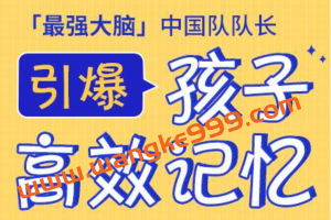 “最强大脑”记忆大师李威《引爆孩子高效记忆》