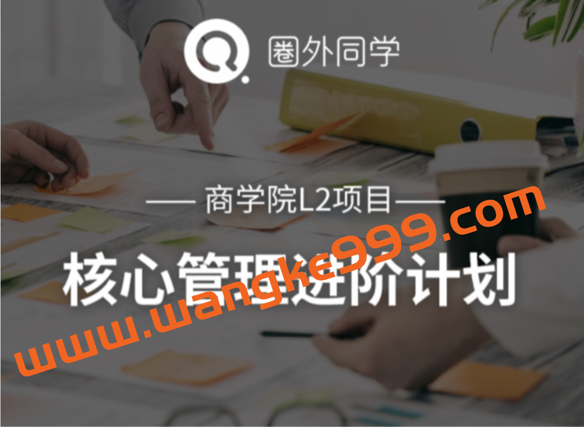 圈外商学院L2项目｜核心管理进阶计划插图