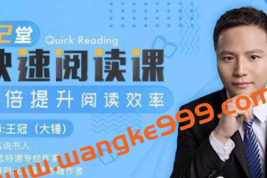 大锤《12堂快速阅读课》10倍提升阅读效率