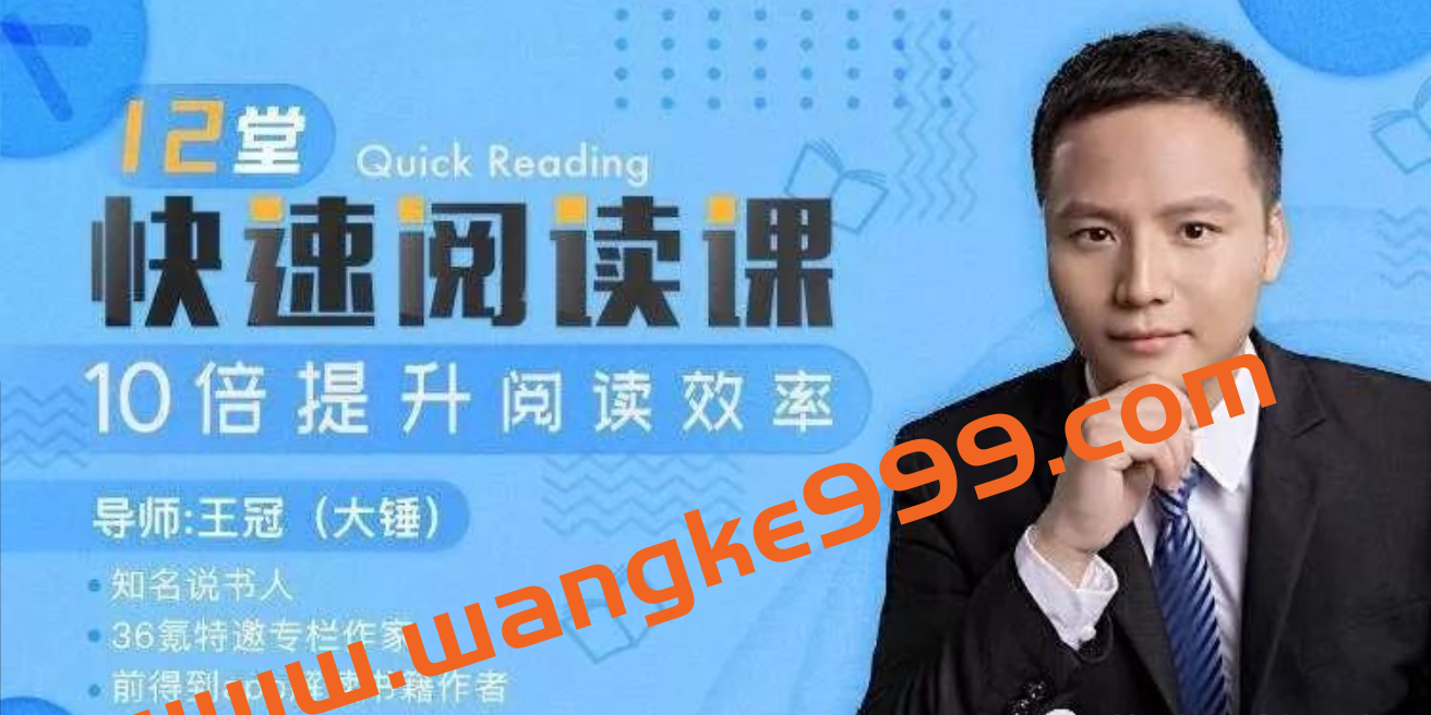 大锤《12堂快速阅读课》10倍提升阅读效率插图