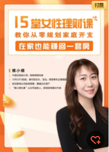 维小维《15堂女性理财课》教你从零规划家庭开支，在家也能赚回一套房插图