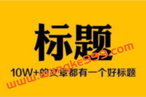 【标题秘密】如何打造10W+爆款文章标题？18种套路，9个秘密法则！