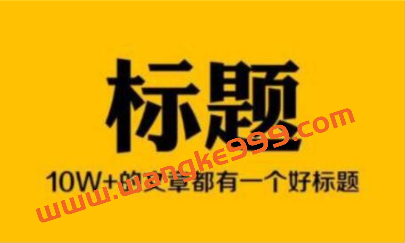 【标题秘密】如何打造10W+爆款文章标题？18种套路，9个秘密法则！插图