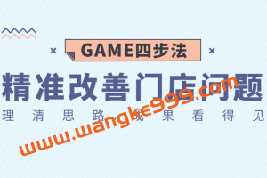 《GAME四步法》精准改善门店问题