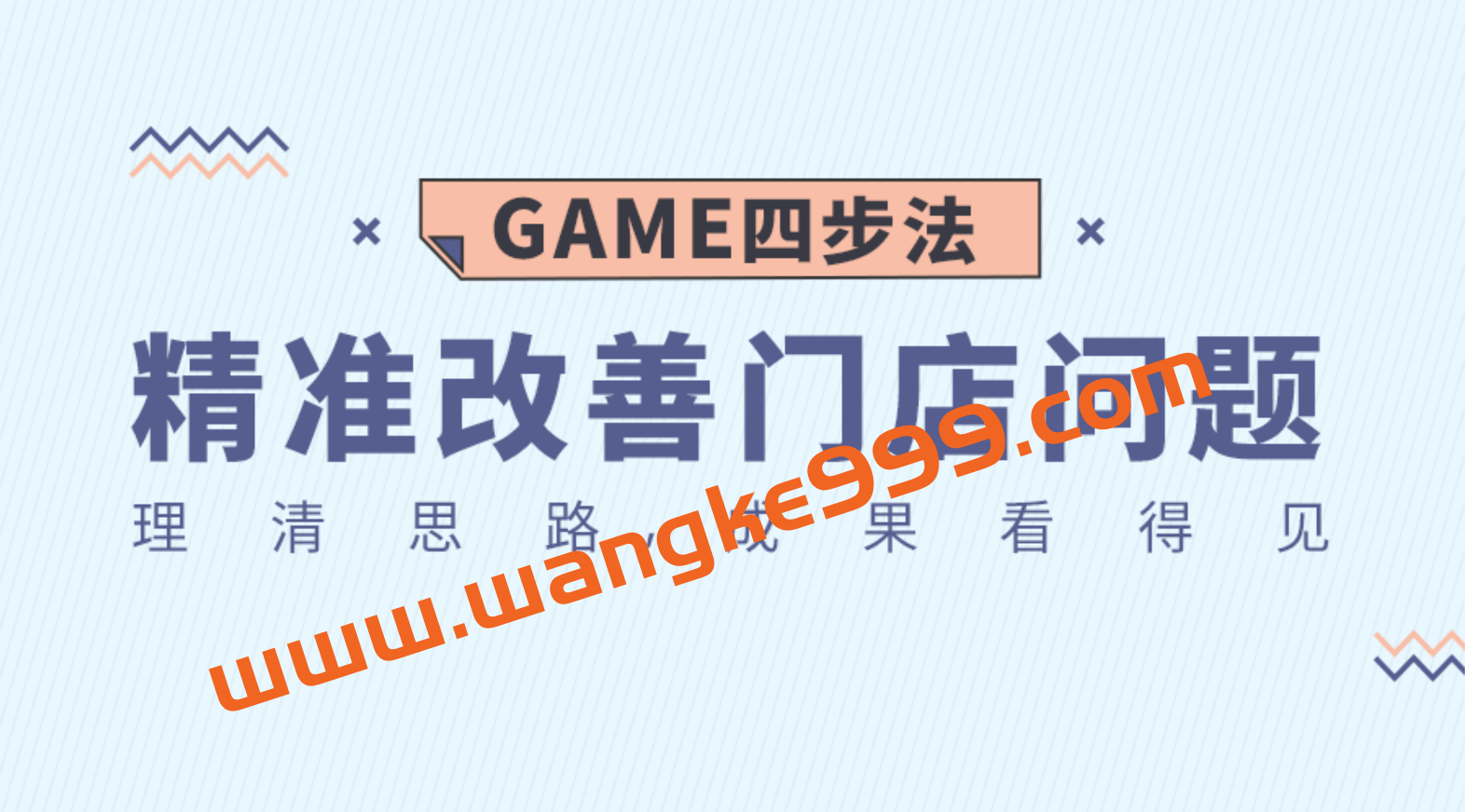 《GAME四步法》精准改善门店问题插图